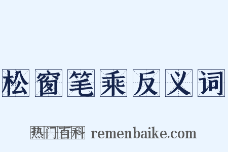 松窗笔乘反义词是什么意思的图片